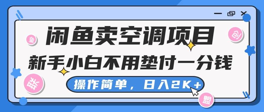 闲鱼卖空调项目，新手小白一分钱都不用垫付，操作极其简单，日入2K+汇创网-网创项目_汇创网_中创网_福缘网_冒泡网_资源整合平台汇创网