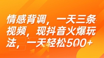 情感背调，一天三条视频，现抖音火爆玩法，一天轻松5张+【揭秘】汇创网-网创项目_汇创网_中创网_福缘网_冒泡网_资源整合平台汇创网