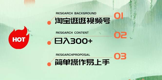 最新淘宝逛逛视频号，日入300+，一人可三号，简单操作易上手汇创网-网创项目_汇创网_中创网_福缘网_冒泡网_资源整合平台汇创网