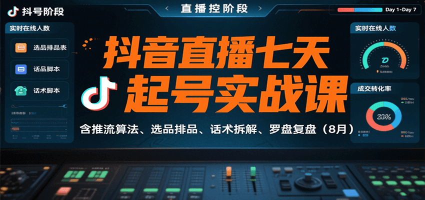 抖音直播七天起号实战课：含推流算法、选品排品、话术拆解、罗盘复盘（8月）汇创网-网创项目_汇创网_中创网_福缘网_冒泡网_网创项目平台汇创网