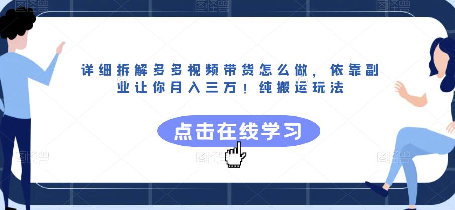 详细拆解多多视频带货怎么做，依靠副业让你月入三万！纯搬运玩法【揭秘】汇创网-网创项目_汇创网_中创网_福缘网_冒泡网_资源整合平台汇创网
