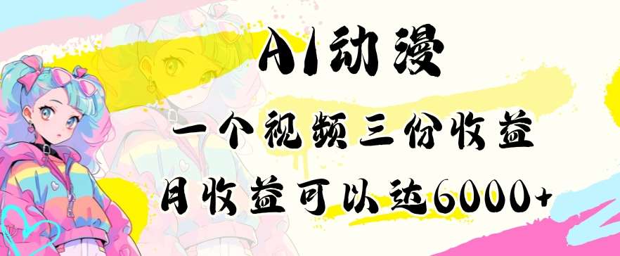 AI动漫教程做一个视频三份收益当月可产出6000多的收益小白可操作【揭秘】汇创网-网创项目_汇创网_中创网_福缘网_冒泡网_资源整合平台汇创网