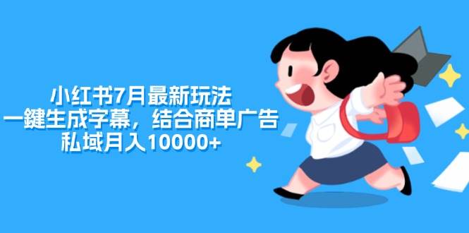 小红书7月最新玩法，一鍵生成字幕，结合商单广告，私域月入10000+汇创网-网创项目_汇创网_中创网_福缘网_冒泡网_资源整合平台汇创网