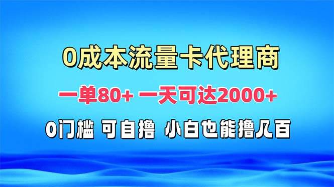 （13391期）免费流量卡代理一单80+ 一天可达2000+汇创网-网创项目_汇创网_中创网_福缘网_冒泡网_资源整合平台汇创网