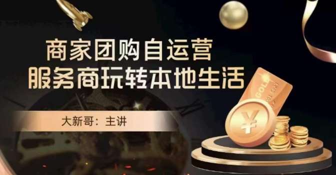大新哥·商家团购自运营-玩转本地生活汇创网-网创项目_汇创网_中创网_福缘网_冒泡网_网创项目平台汇创网