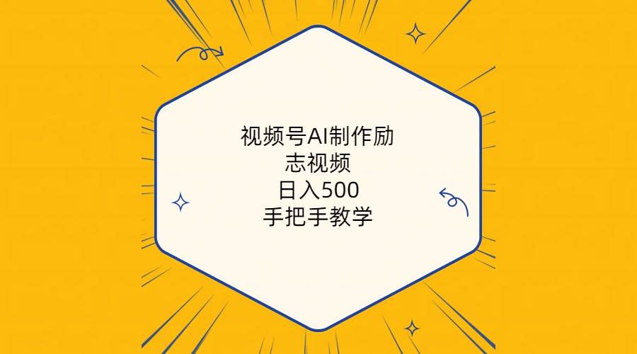 （10238期）视频号AI制作励志视频，日入500+，手把手教学（附工具+820G素材）汇创网-网创项目_汇创网_中创网_福缘网_冒泡网_资源整合平台汇创网