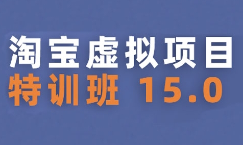 淘宝虚拟项目特训班15.0(更新2025)，适合新手或兼职操作，实现稳定收益汇创网-网创项目_汇创网_中创网_福缘网_冒泡网_资源整合平台汇创网