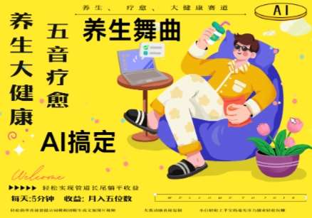 AI+养生+疗愈，五音疗愈另辟蹊径做养生，流量条条百万爆款， N种变现渠道，月入五位数汇创网-网创项目_汇创网_中创网_福缘网_冒泡网_资源整合平台汇创网