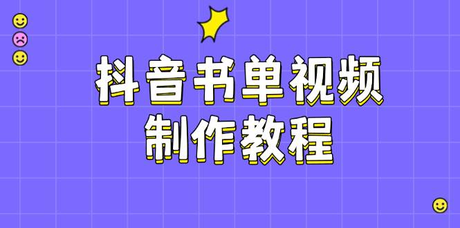 （14359期）抖音书单视频制作教程，涵盖PS、剪映、PR操作，热门原理，助你账号起飞汇创网-网创项目_汇创网_中创网_福缘网_冒泡网_资源整合平台汇创网