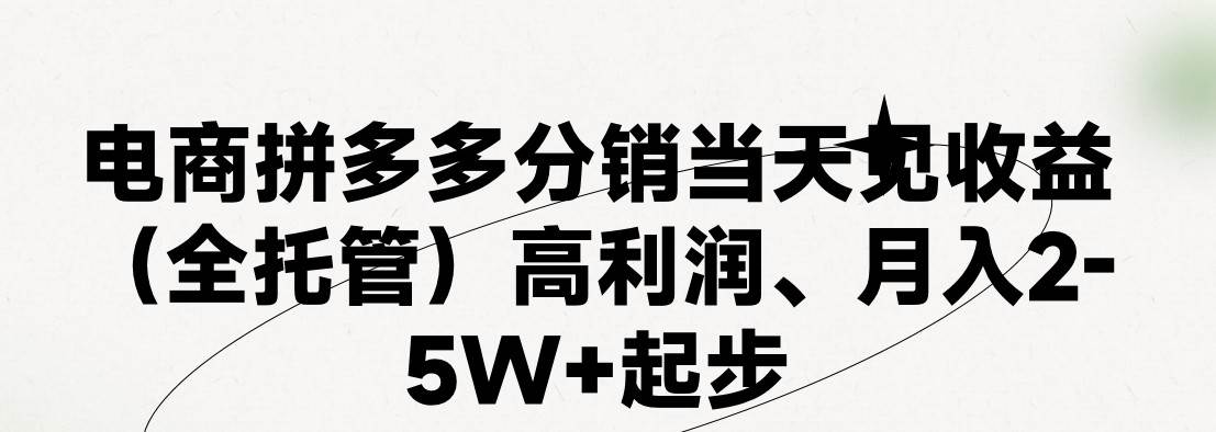 最新拼多多优质项目小白福利，两天销量过百单，不收费、老运营代操作汇创网-网创项目_汇创网_中创网_福缘网_冒泡网_资源整合平台汇创网