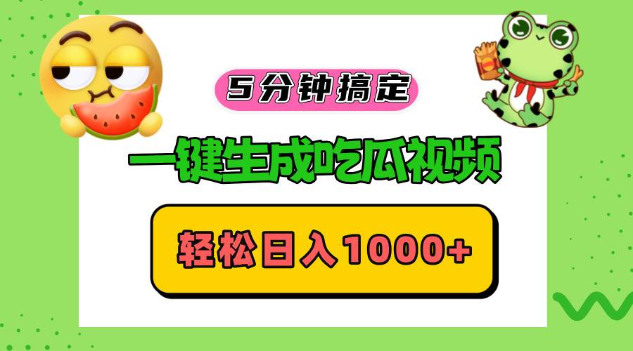 （13122期）五分钟搞定，一键生成吃瓜视频，轻松日入1000+汇创网-网创项目_汇创网_中创网_福缘网_冒泡网_资源整合平台汇创网