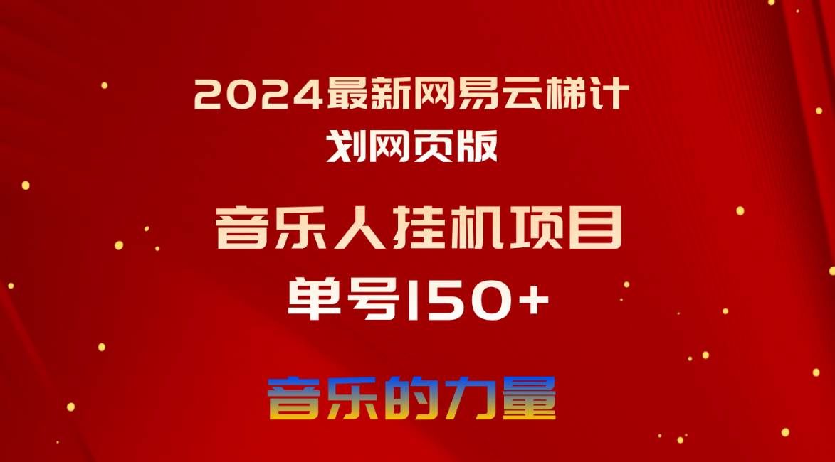 （10780期）2024最新网易云梯计划网页版，单机日入150+，听歌月入5000+汇创网-网创项目_汇创网_中创网_福缘网_冒泡网_网创项目平台汇创网