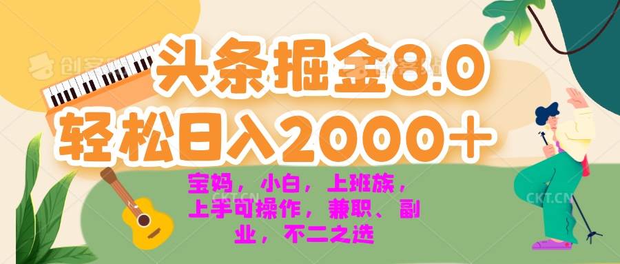 （13252期）今日头条掘金8.0最新玩法 轻松日入2000+ 小白，宝妈，上班族都可以轻松…汇创网-网创项目_汇创网_中创网_福缘网_冒泡网_资源整合平台汇创网