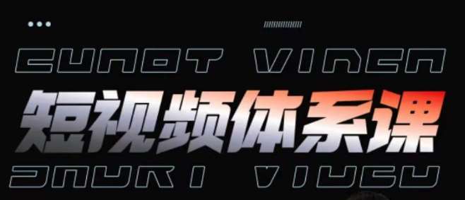 短视频完整知识体系课，一次性搞懂短视频，运营手法、内容制作、投放技巧项目玩法汇创网-网创项目_汇创网_中创网_福缘网_冒泡网_资源整合平台汇创网