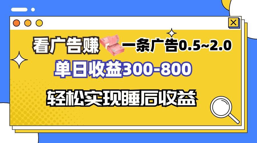 （13118期）看广告赚钱，一条广告0.5-2.0单日收益300-800，全自动软件躺赚！汇创网-网创项目_汇创网_中创网_福缘网_冒泡网_网创项目平台汇创网