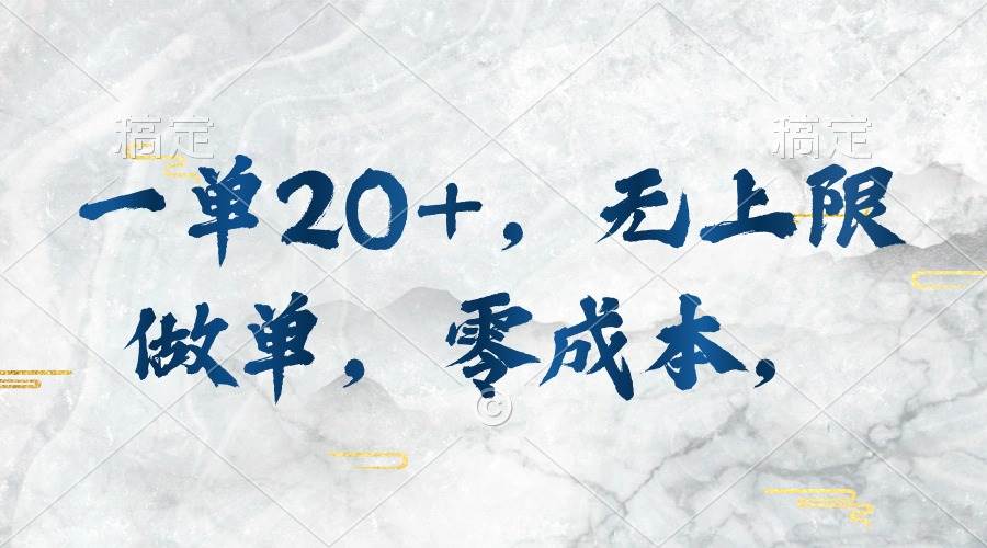 一单20+，无上限做单，零成本，执行就有收入汇创网-网创项目_汇创网_中创网_福缘网_冒泡网_资源整合平台汇创网
