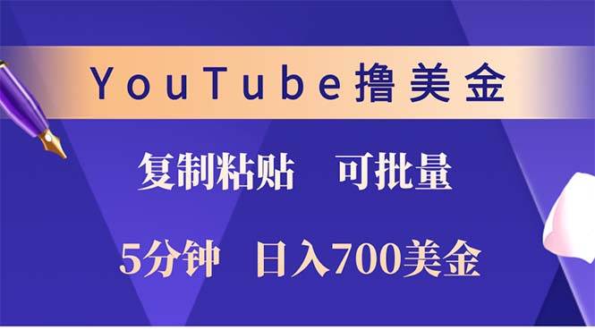 （12994期）YouTube复制粘贴撸美金，5分钟就熟练，1天收入700美金！！收入无上限，…汇创网-网创项目_汇创网_中创网_福缘网_冒泡网_资源整合平台汇创网