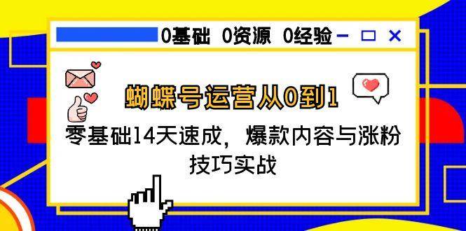 蝴蝶号运营从0到1，零基础14天速成，爆款内容与涨粉技巧实战汇创网-网创项目_汇创网_中创网_福缘网_冒泡网_资源整合平台汇创网