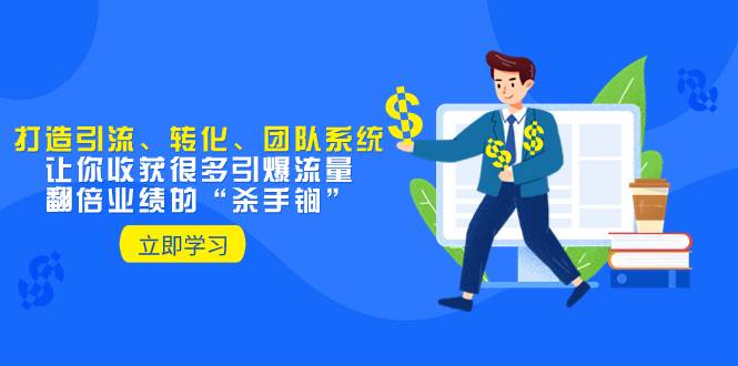 （8133期）教你打造引流、转化、团队系统，让你收获很多引爆流量、翻倍业绩的“…汇创网-网创项目_汇创网_中创网_福缘网_冒泡网_网创项目平台汇创网