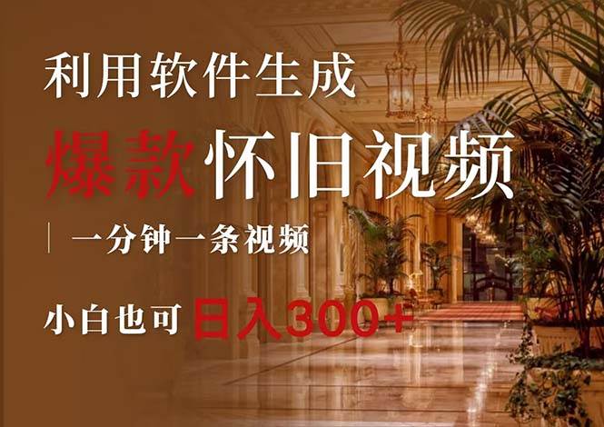 一键生成原创爆款怀旧视频，情怀爆款玩法，小白也可日入300+汇创网-网创项目_汇创网_中创网_福缘网_冒泡网_资源整合平台汇创网