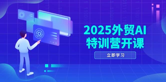 （14654期）2025外贸AI特训营开课：涵盖品牌选品/AI建站/主动/被动获客/社媒开发/等等汇创网-网创项目_汇创网_中创网_福缘网_冒泡网_资源整合平台汇创网