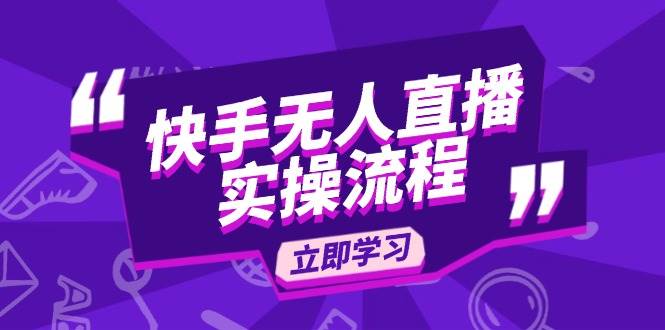 （14010期）快手无人直播实操流程：从选品到素材录制, OBS直播搭建, 开播设置一步到位汇创网-网创项目_汇创网_中创网_福缘网_冒泡网_资源整合平台汇创网