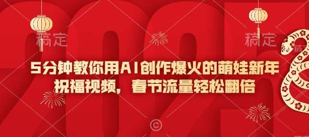 5分钟教你用AI创作爆火的萌娃新年祝福视频，春节流量轻松翻倍汇创网-网创项目_汇创网_中创网_福缘网_冒泡网_资源整合平台汇创网