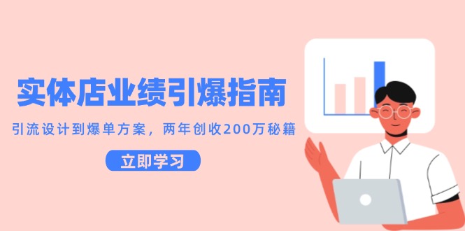 实体店业绩引爆指南，引流设计到爆单方案，两年创收200万秘籍汇创网-网创项目_汇创网_中创网_福缘网_冒泡网_资源整合平台汇创网