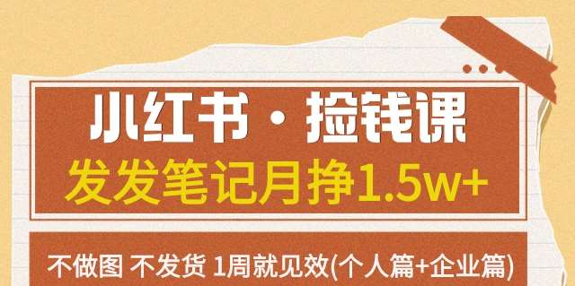 小红书·捡钱课发发笔记月挣1.5w+不做图不发货1周就见效(个人篇+企业篇)汇创网-网创项目_汇创网_中创网_福缘网_冒泡网_资源整合平台汇创网