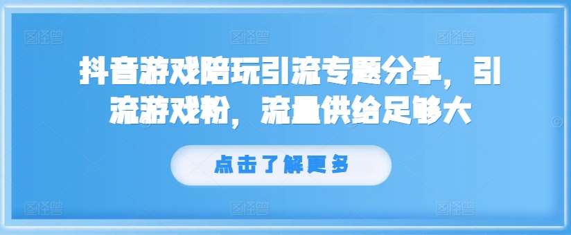 抖音游戏陪玩引流专题分享，引流游戏粉，流量供给足够大汇创网-网创项目_汇创网_中创网_福缘网_冒泡网_网创项目平台汇创网