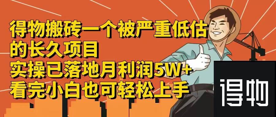 得物搬砖 一个被严重低估的长久项目   一单30—300+   实操已落地  月…汇创网-网创项目_汇创网_中创网_福缘网_冒泡网_资源整合平台汇创网