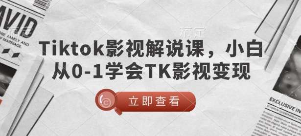 TikTok影视解说课，小白从0-1学会TK影视变现汇创网-网创项目_汇创网_中创网_福缘网_冒泡网_资源整合平台汇创网