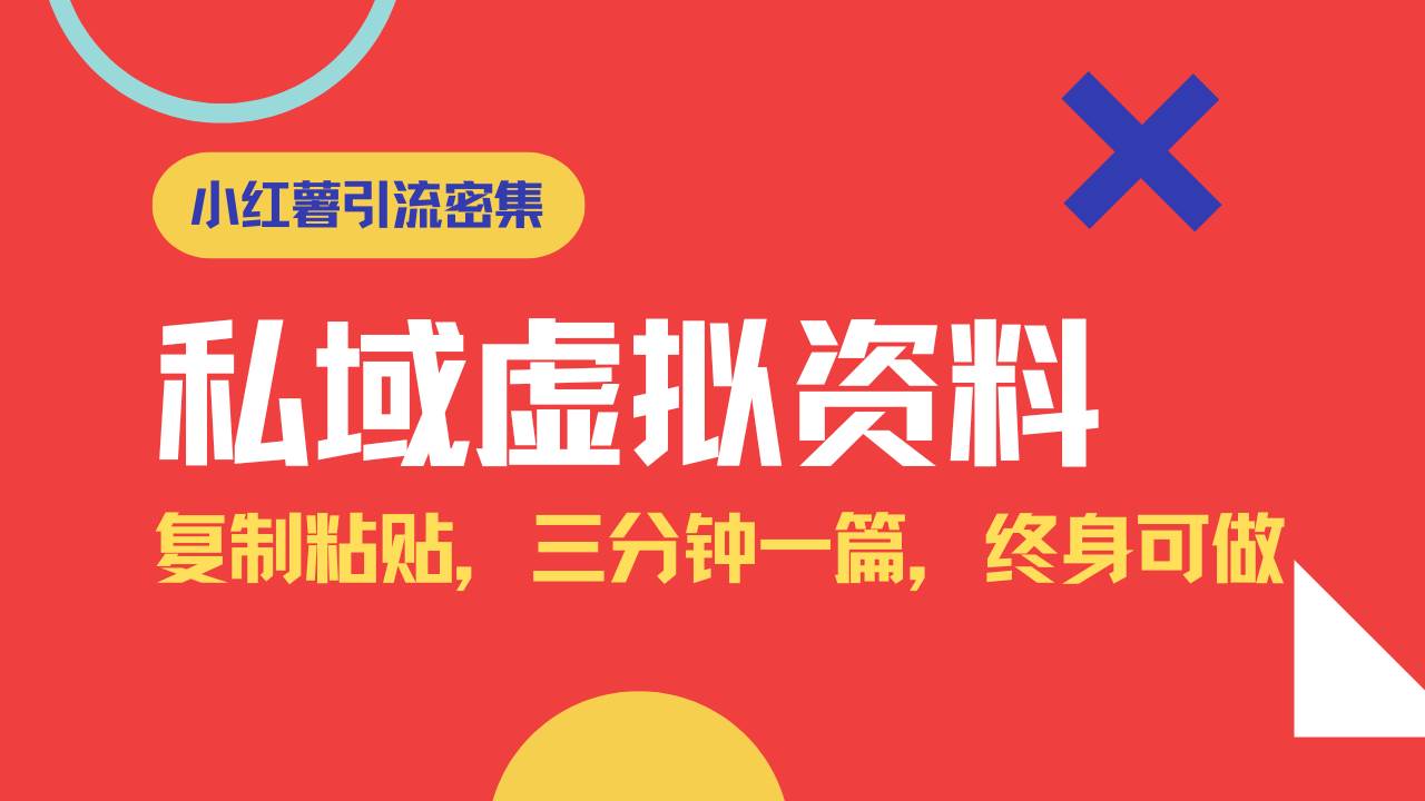 （14502期）小红书引流私域旅游虚拟资料玩法，复制粘贴，三分钟一篇图文，日入1000…汇创网-网创项目_汇创网_中创网_福缘网_冒泡网_资源整合平台汇创网