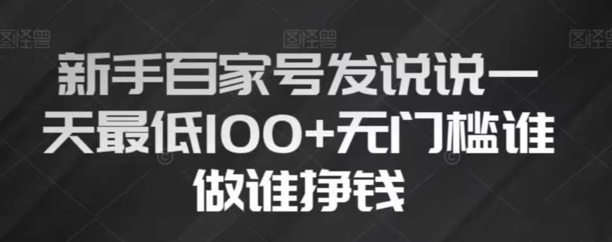 新手百家号发说说，无脑复制粘贴文案，一天最低100+，无门槛谁做谁挣钱【揭秘】汇创网-网创项目_汇创网_中创网_福缘网_冒泡网_网创项目平台汇创网