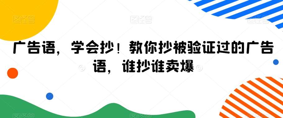 广告语，学会抄！教你抄被验证过的广告语，谁抄谁卖爆汇创网-网创项目_汇创网_中创网_福缘网_冒泡网_网创项目平台汇创网