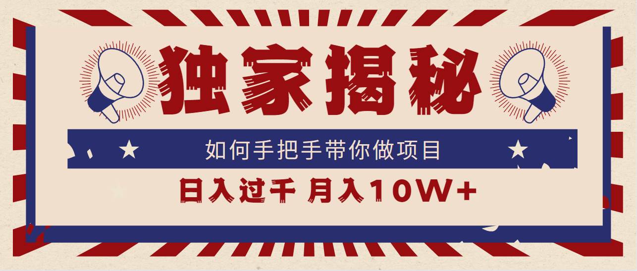 （9362期）独家揭秘，如何手把手带你做项目，日入上千，月入10W+汇创网-网创项目_汇创网_中创网_福缘网_冒泡网_资源整合平台汇创网
