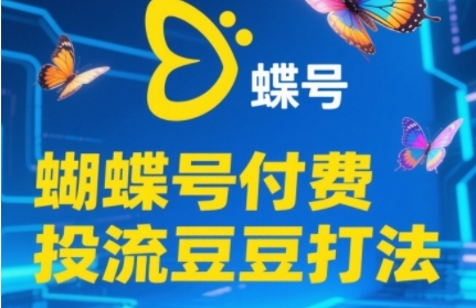 2025蝴蝶号付费投流豆豆打法，助新手快速掌握付费流量撬动自然流的核心玩法汇创网-网创项目_汇创网_中创网_福缘网_冒泡网_资源整合平台汇创网