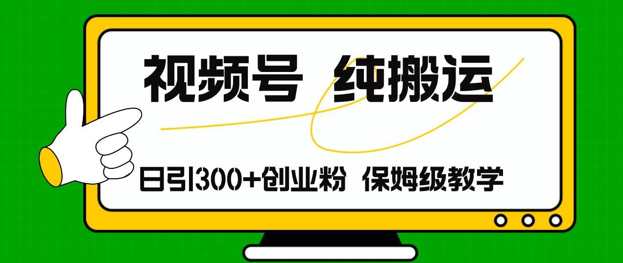 （11827期）视频号纯搬运日引流300+创业粉，日入4000+汇创网-网创项目_汇创网_中创网_福缘网_冒泡网_资源整合平台汇创网