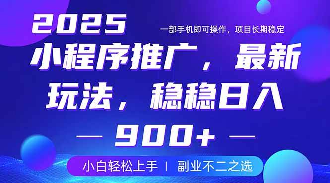 （14137期）25年小程序掘金最新玩法，稳稳日入900+，副业兼职的不二之选汇创网-网创项目_汇创网_中创网_福缘网_冒泡网_资源整合平台汇创网