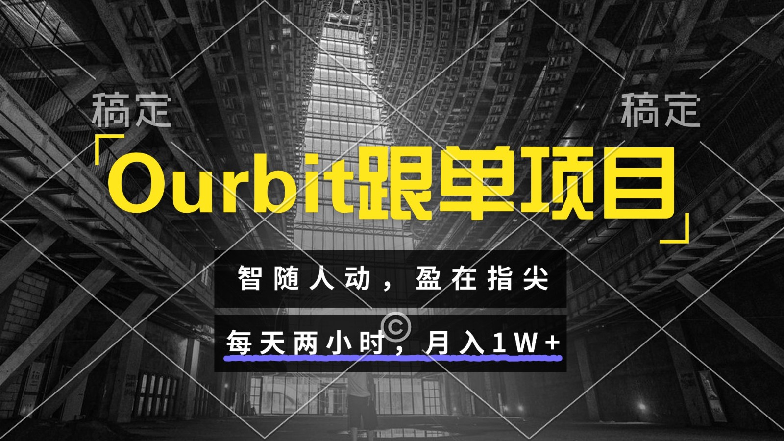 Ourbit跟单项目 智随人动，盈在指尖 每天两小时，月入1W+汇创网-网创项目_汇创网_中创网_福缘网_冒泡网_资源整合平台汇创网