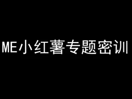 ME小红薯专题密训-小红书电商教程汇创网-网创项目_汇创网_中创网_福缘网_冒泡网_资源整合平台汇创网
