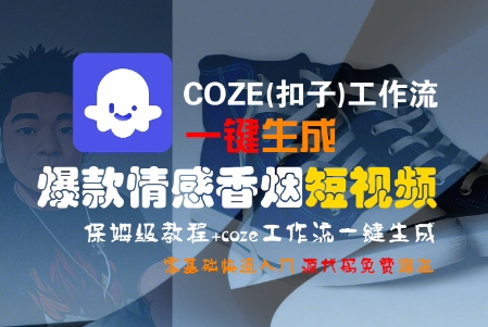 COZE(扣子)工作流一键生成爆款情感香烟短视频，保姆级教程，零基础快速入门汇创网-网创项目_汇创网_中创网_福缘网_冒泡网_资源整合平台汇创网
