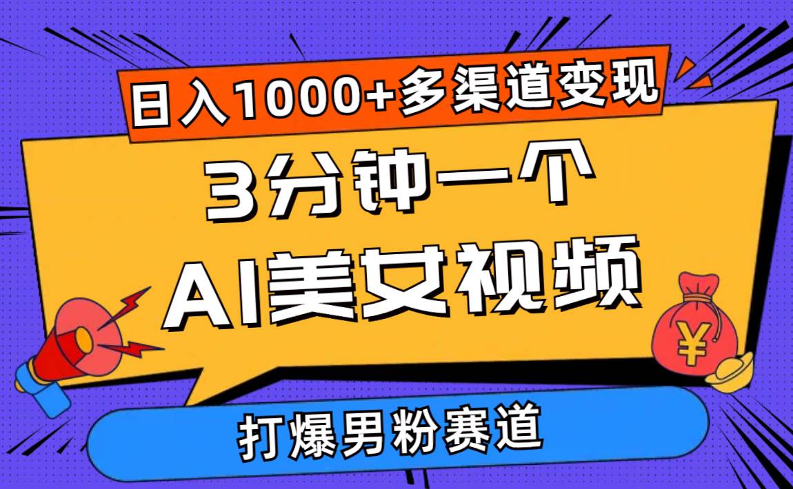 3分钟一个AI美女视频，打爆男粉流量，日入1000+多渠道变现，简单暴力，…汇创网-网创项目_汇创网_中创网_福缘网_冒泡网_资源整合平台汇创网
