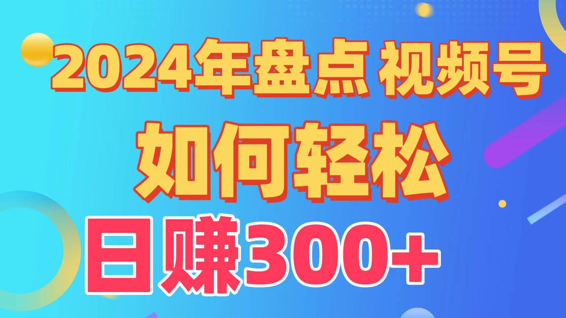 盘点视频号创作分成计划，快速过原创日入300+，从0到1完整项目教程！网创项目_汇创网_中创网_福缘网_冒泡网_资源整合平台汇创网