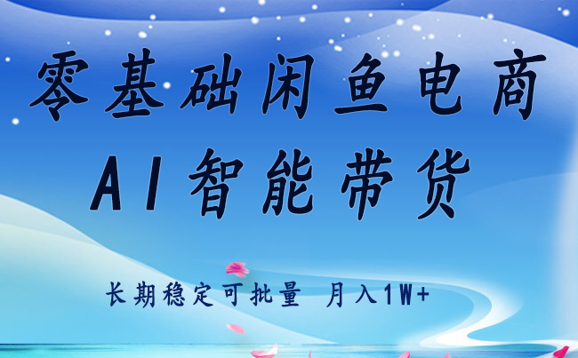 零基础运营 闲鱼电商 快速起飞流量 长期稳定 单人月入2w+汇创网-网创项目_汇创网_中创网_福缘网_冒泡网_网创项目平台汇创网