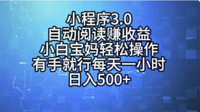 （11316期）小程序3.0，自动阅读赚收益，小白宝妈轻松操作，有手就行，每天一小时…汇创网-网创项目_汇创网_中创网_福缘网_冒泡网_资源整合平台汇创网