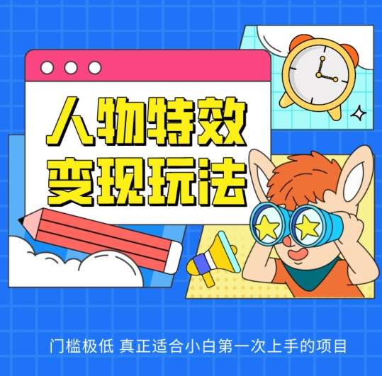 人物特效变现玩法，门槛极低，真正适合小白第一次上手的项目【揭秘】汇创网-网创项目_汇创网_中创网_福缘网_冒泡网_资源整合平台汇创网