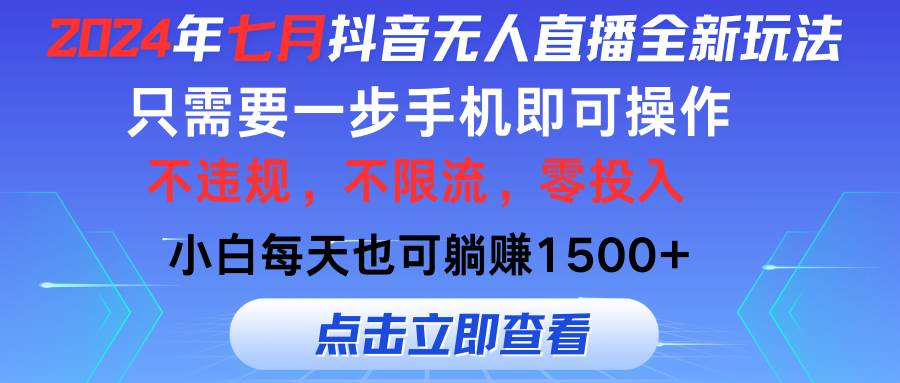 （11756期）2024年七月抖音无人直播全新玩法，只需一部手机即可操作，小白每天也可…汇创网-网创项目_汇创网_中创网_福缘网_冒泡网_资源整合平台汇创网