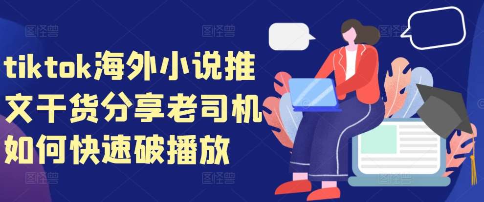 tiktok海外小说推文干货分享，老司机如何快速破播放汇创网-网创项目_汇创网_中创网_福缘网_冒泡网_资源整合平台汇创网