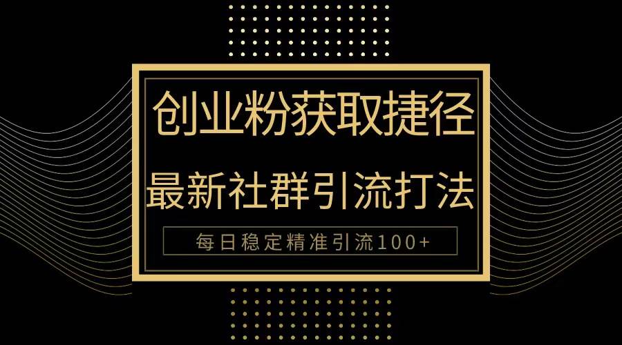 创业粉捷径！最新被动引流方法大揭秘，实现每日100+精准引流汇创网-网创项目_汇创网_中创网_福缘网_冒泡网_网创项目平台汇创网